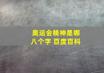 奥运会精神是哪八个字 百度百科